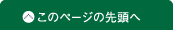 このページの先頭へ