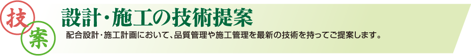 設計・施工の技術提案