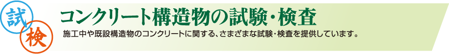 コンクリート構造物の試験・検査