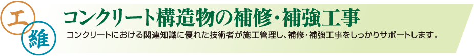 コンクリート構造物の補修・補強工事